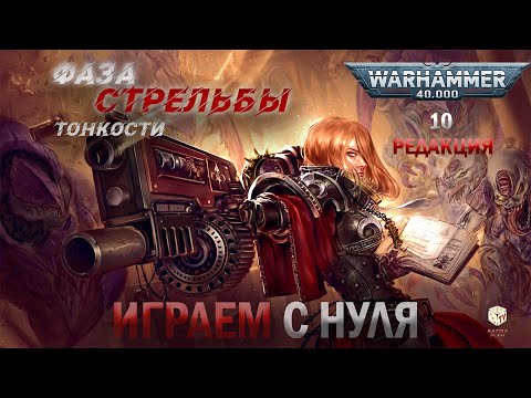 Видео: Вархаммер 40000 -10 редакция - как играть -  фаза стрельбы - тонкости