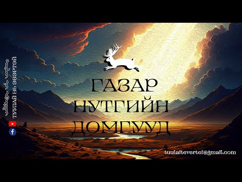 Видео: #4 ГАЗАР НУТГИЙН ДОМОГ (БАРУУН АЙМГУУД)