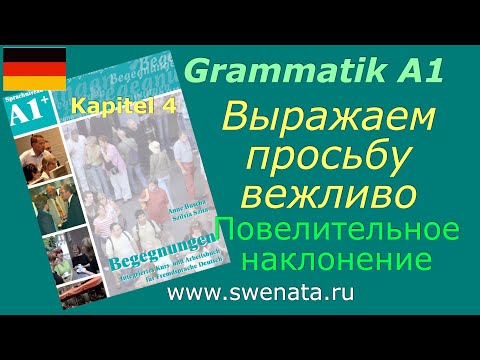 Видео: A1 #deutsch | Imperativ /Выражаем просьбу/приказ вежливо
