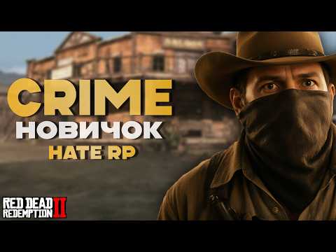 Видео: ГАЙД для новичков В КРАЙМЕ на Hate RP в Red Dead Redemption 2 (Хейт РП)