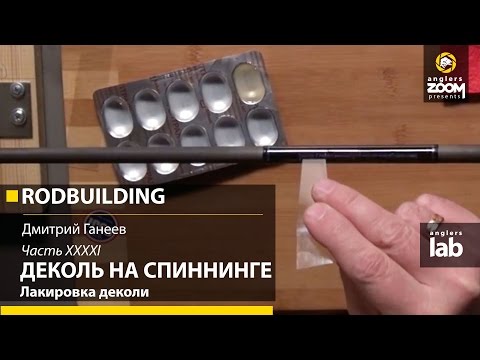 Видео: Часть 41. Деколь на спиннинге. Лакировка деколи. Rodbuilding с Д. Ганеевым. Anglers Lab