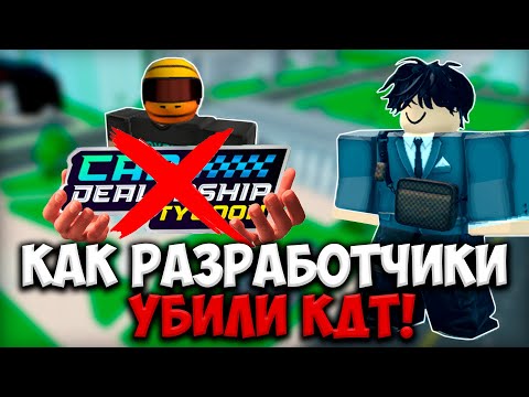 Видео: КАК РАЗРАБОТЧИКИ УБИЛИ КДТ! | Car Dealership Tycoon