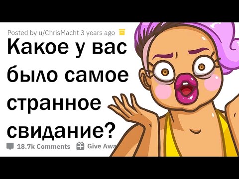 Видео: КОГДА СВИДАНИЕ ПОШЛО НЕ ПО ПЛАНУ 😲