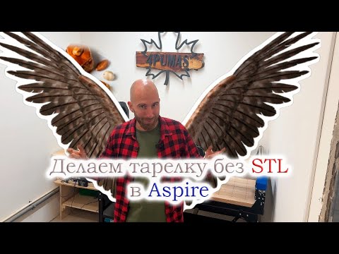 Видео: Как сделать тарелку на ЧПУ без STL модели