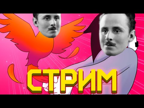 Видео: ПОЧЕМУ ВСЕ КРИТИКУЮТ ФЕНИКС и росоеро [Реакт] [Запись Стрима]