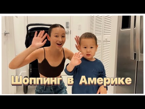 Видео: Шоппинг в Америке | делаю обзор и сравниваю цены вещей | в конце сняла распаковку