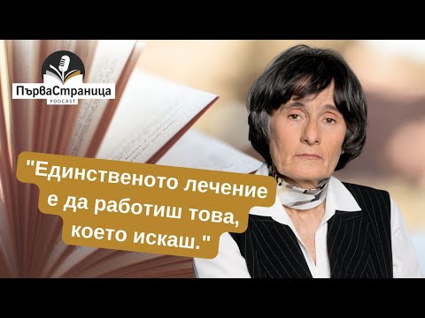 Видео: Здравка Евтимова: Талантливият човек е прокълнат човек | Първа страница Е88