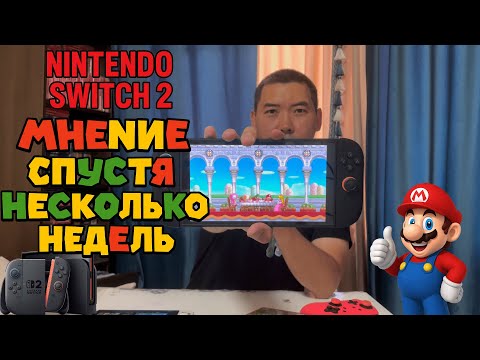 Видео: ОБЗОР NINTENDO SWITCH 2 СПУСТЯ НЕСКОЛЬКО НЕДЕЛЬ