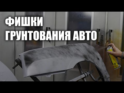 Видео: Тонкости грунтования авто, фишки и секреты