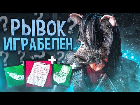 Видео: Рывок После Бафа ИМБА ?? Свинья Dead by Daylight