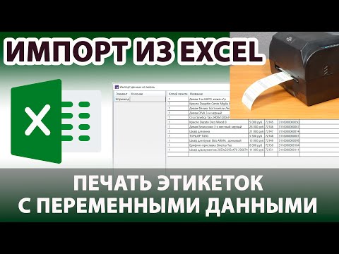 Видео: Импорт данных из Excel и печать этикеток с переменными данными