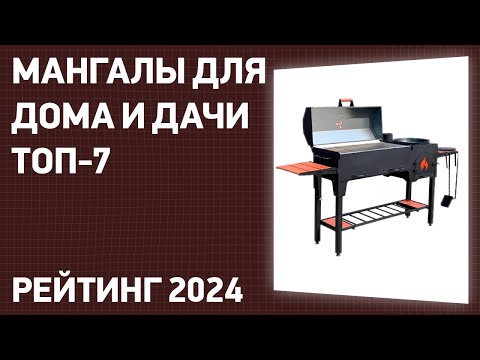 Видео: ТОП—7. Лучшие мангалы для дома и дачи. Рейтинг 2024 года!