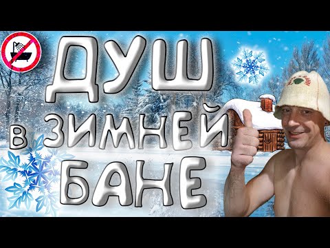 Видео: Зимний душ для бани на даче. Без электричества.