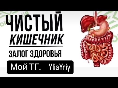 Видео: Очистка кишечника и всего организма ! / Юлия Юрий