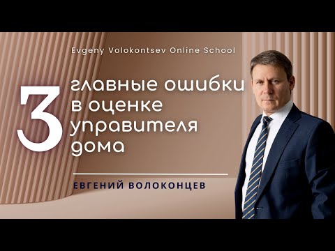 Видео: 3 главные ошибки в оценке управителя дома / Евгений Волоконцев