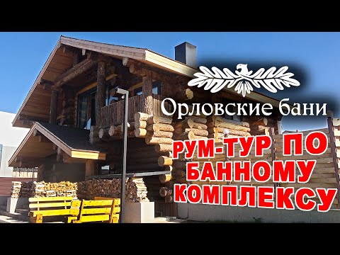 Видео: ОРЛОВСКИЕ БАНИ. Премиальный банный комплекс в Казахстане от Александра Орлова