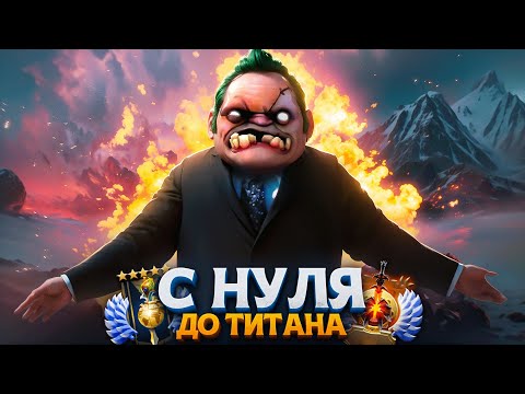 Видео: С НУЛЯ ДО ТИТАНА —  ФИНАЛ