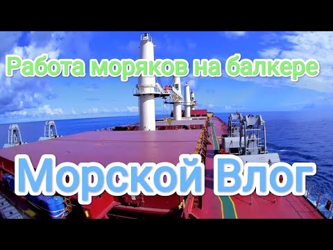 Видео: Работа моряков на Балкере / Морской влог