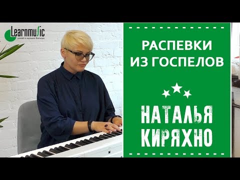 Видео: Распевки из госпелов | Студия вокала VOICE UP!