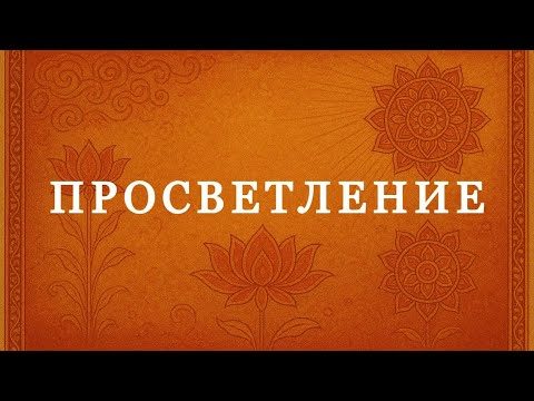 Видео: О просветлении. Санньяси Ананта Бхава