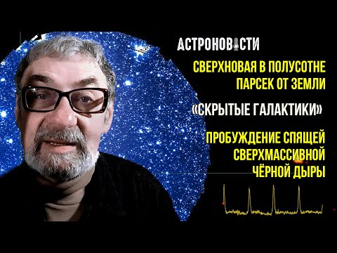 Видео: Cверхновая в полусотне парсек от Земли и Пробуждение спящей сверхмассивной чёрной дыры. АН №30