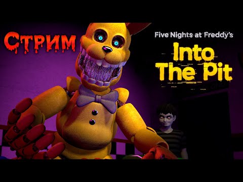 Видео: ❤ FNAF Into The Pit ❤ Полное прохождение на СТРИМЕ