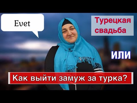 Видео: Турецкая свадьба. Как выйти замуж Айше за Ахмеда