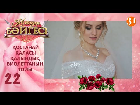 Видео: Қостанайлық келін Виолеттаның тойы | Келіндер бәйгесі | Жаңа маусым