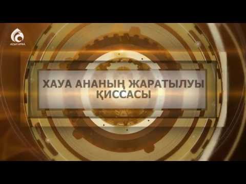 Видео: "Хауа ананың жаратылуы" қиссасы \ Құрандағы қиссалар \ Асыл арна