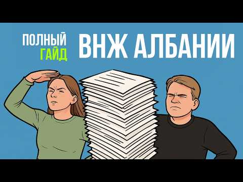 Видео: ВНЖ Албании: Полный гайд