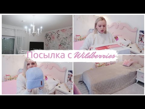 Видео: VLOG🇩🇪: мой первый заказ на русском сайте Wildberries🌸 Пришла Люстра🌸 Новые СКАТЕРТИ