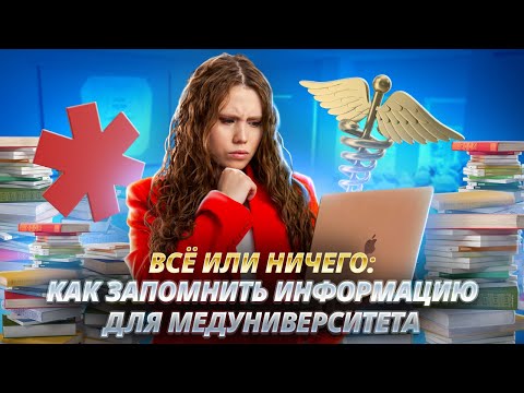 Видео: Как я ЗАПОМИНАЮ ВСЁ для учёбы в меде? I ЕГЭ по Химии I Умскул