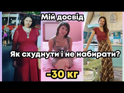 Видео: ЯК Я СХУДЛА НА 30 КГ І НЕ НАБРАЛА ЗА 22 РОКИ?😯ЩО ЗАВАЖАЄ І ЩО ДОПОМАГАЄ🤔 ПОРАДИ ПЕРЕВІРЕНІ РОКАМИ👍