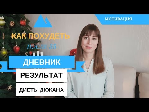 Видео: Диета Дюкана МОИ Результаты Как Похудеть в Домашних Условиях