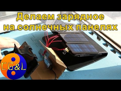 Видео: Экономим деньги, делаем солнечную зарядку для мобилы