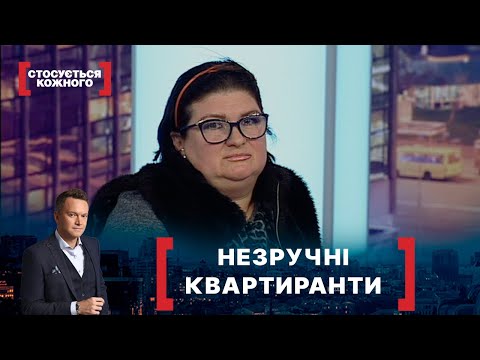 Видео: НЕЗРУЧНІ КВАРТИРАНТИ. Стосується кожного. Ефір від 22.12.2020