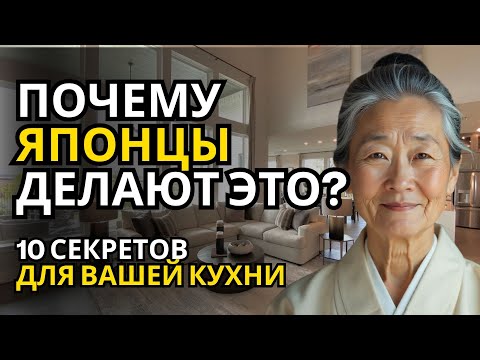 Видео: 10 ЯПОНСКИХ СЕКРЕТОВ для вашей КУХНИ, которые НУЖНО ЗНАТЬ