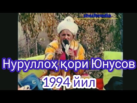 Видео: Нурулло кори Юнусов Аллох рахмат килсин 1994 йил