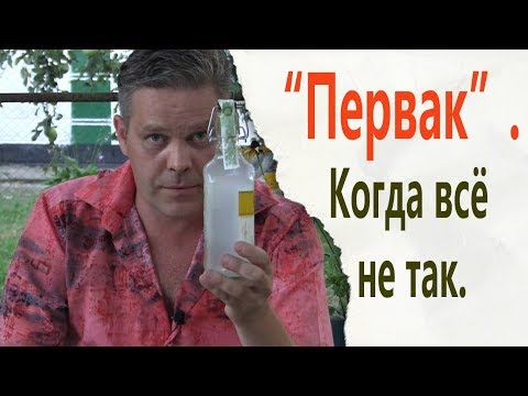 Видео: "Первак". Когда всё не так.