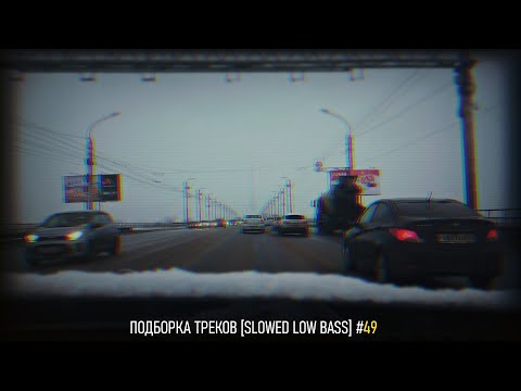 Видео: ПОДБОРКА ТРЕКОВ [SLOWED LOW BASS] #49 [33-37Hz]