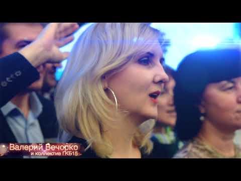 Видео: Мы желаем счасть вам! Вечорко Валерий