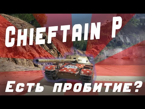 Видео: FV4201 Chieftain Proto НОВАЯ ИМБА?