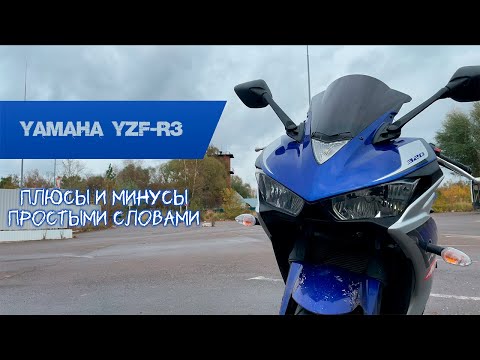 Видео: Плюсы и минусы Yamaha R3 | Она дарит эмоции