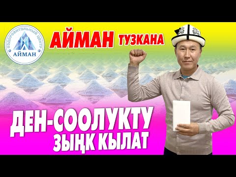 Видео: ТУЗКАНА бронхит, астма, дем алуу жолдоруна, суук өткөнгө, иммунитетти көтөргөнгө ӨТӨ ЗОР ~ Тез КЕЛ