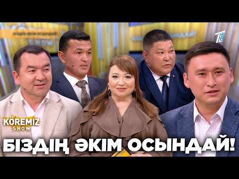 Видео: БІЗДІҢ ӘКІМ ОСЫНДАЙ / KOREMIZ SHOW