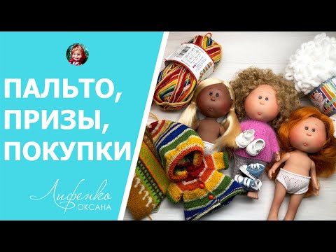 Видео: Новинка! Уютное пальто, свитер и штаны для Мини Мии из носочной пряжи, обувь для Пепиты Вязовлог