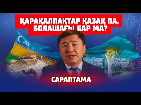 Видео: ҚАРАҚАЛПАҚТАР КІМДЕР | САРАПТАМА