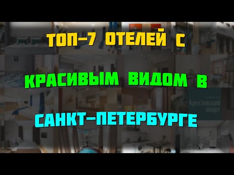 Видео: ТОП-7 отелей с красивым видом в Санкт-Петербурге