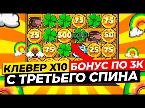 Видео: ЧТО ПРОИСХОДИТ!!!? БОНУС ПО 3.000 с ТРЕТЬЕГО СПИНА и КЛЕВЕР X10! НЕРЕАЛЬНАЯ ВЫДАЧА в LE BANDIT