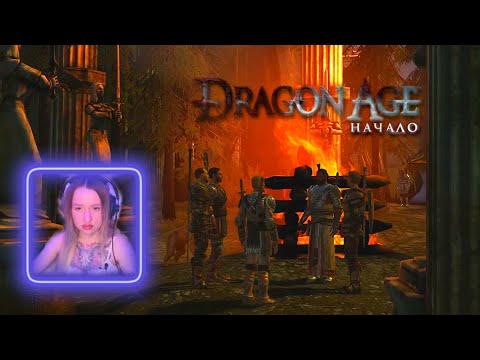 Видео: Dragon Age: Origins/ ОСВАИВАЕМСЯ В ЛАГЕРЕ / № 2